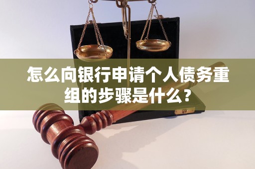 黄石怎么向银行申请个人债务重组的步骤是什么？